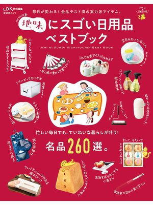 cover image of 晋遊舎ムック　地味にスゴい日用品ベストブック